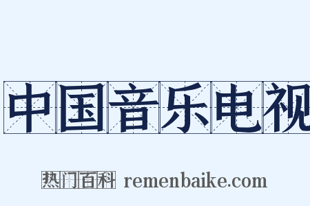 中国音乐电视是什么意思的图片
